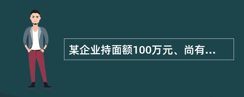 某企业持面额100万元、尚有3个月到期的商业票据到银行办理贴现，银行扣收贴现利息2.5万元后将余额付给该企业，则贴现率为（　）。