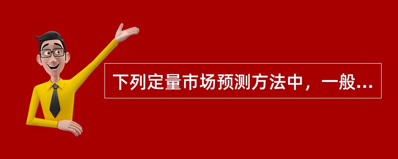 下列定量市场预测方法中，一般适用于时间序列数据是水平型变动的预测，不适用于明显的长期变动趋势和循环型变动趋势的是（　）。