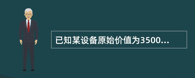 已知某设备原始价值为350000元，每年低劣化增加值为400元，设备残值为30000元，则设备的最佳更新期为（）年。