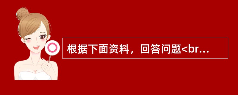 根据下面资料，回答问题<br />国内某家电生产商，2018年实现主营业务收入净额50亿元.净利润8亿元。已知公司2018年年初资产总额为60亿元，年末资产总额为70亿元，年初应收账款余额