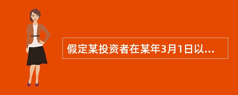 假定某投资者在某年3月1日以期货方式按每股30元的价格买进1000股A公司股票，交割日为同年6月1日。同年5月12日该股票价格涨到32元，该投资者随即以每股32元的价格卖出该股票1000股的期货合约。