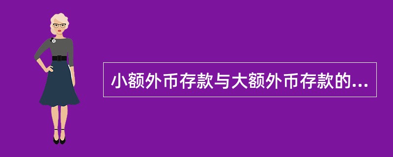 小额外币存款与大额外币存款的区分标准为存款额度是否超过（　）万美元（或其他等值外币）。