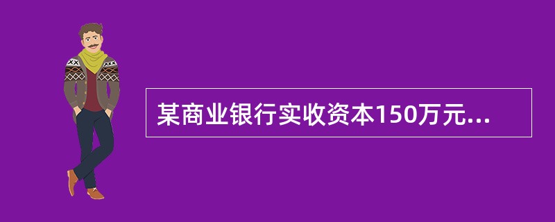 某商业银行实收资本150万元，盈余公积60万元，资本公积50万元，未分配利润30万元，超额贷款损失准备170万元，风险加权资产20000万元，资产证券化销售利得25万元。正常类贷款800万元，关注类贷