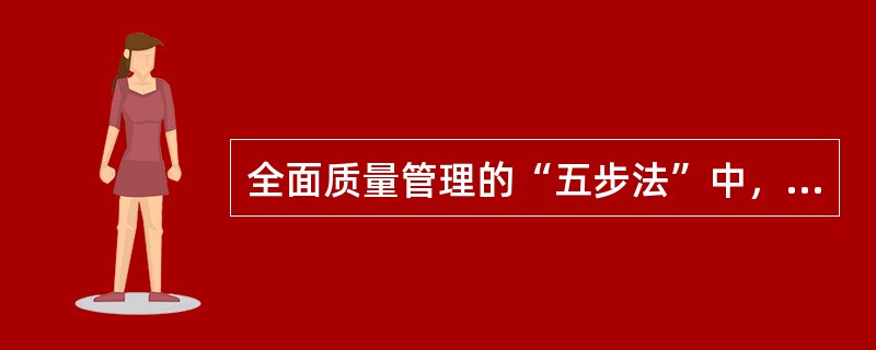 全面质量管理的“五步法”中，第一步是（）。