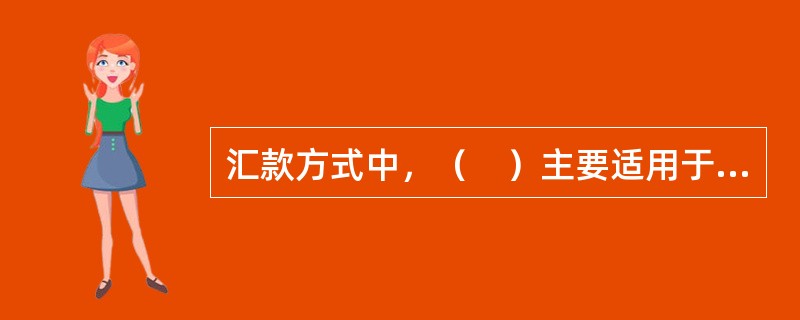 汇款方式中，（　）主要适用于小额贷款.尾款的收付。