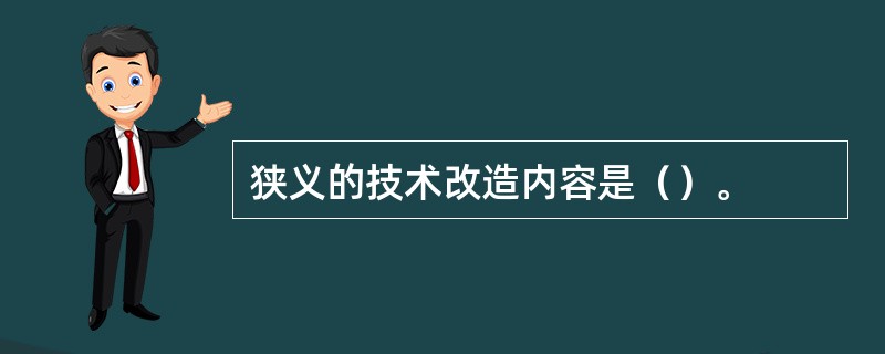 狭义的技术改造内容是（）。