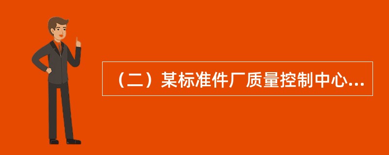 （二）某标准件厂质量控制中心正在分析某型号螺母的工序能力和质量控制问题，该型号螺母的内径设计尺寸为16±0.15mm，在生产过程中某道工序承担该型号螺母内径的最后加工，通过对加工完成该道工序的内径尺寸