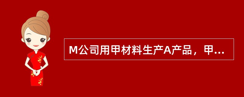 M公司用甲材料生产A产品，甲材料标准价格是100元/千克，用量标准为5千克/件，公司所生产的A产品标准工资率为20元/小时，工时标准为1小时/件。假定本月投产A产品10000件，耗用甲材料60000千