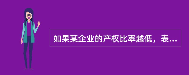 如果某企业的产权比率越低，表明该企业（　）。