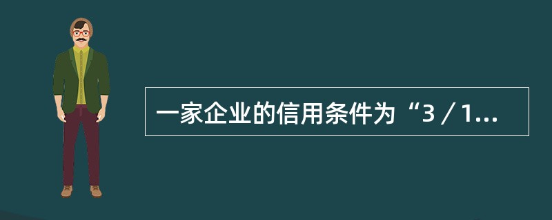 一家企业的信用条件为“3／10，2／20，n／45”，如果客户要享受3％的折扣，需要在（）天内付款。