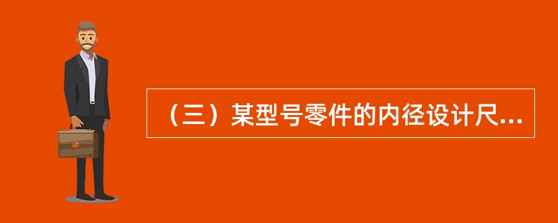 （三）某型号零件的内径设计尺寸为20mm，公差为（＋0.15，－0.15）mm。某道工序承担该零件内径的最后加工，现需要通过随机抽样对该工序的工序能力进行评估，共抽取200个样本，经测算，该样本平均值