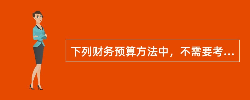 下列财务预算方法中，不需要考虑前期费用项目和费用水平的是（　）。