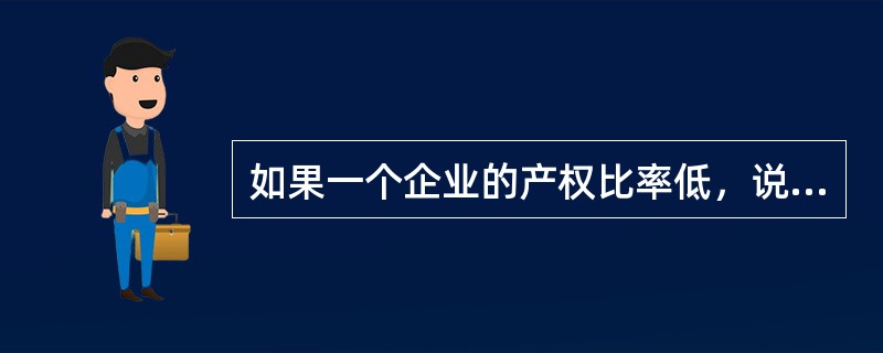 如果一个企业的产权比率低，说明该企业（　）。