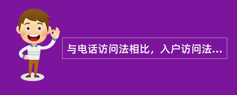 与电话访问法相比，入户访问法的特点是（）。