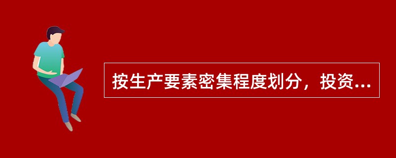 按生产要素密集程度划分，投资大、技术装备程度较高、劳动力比重小的企业属于（　　）。