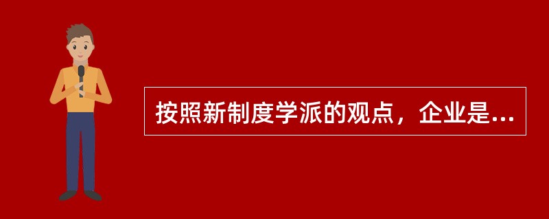 按照新制度学派的观点，企业是通过（　　）的方式来实现资源配置和组织生产的。