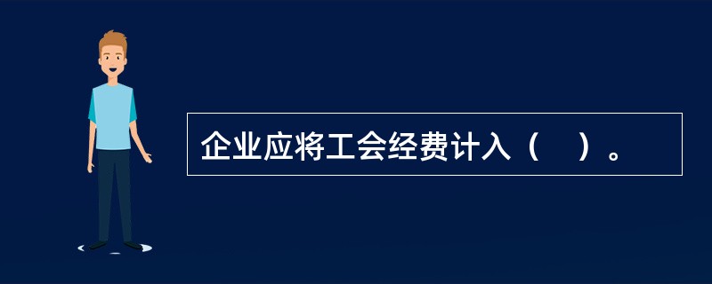 企业应将工会经费计入（　）。