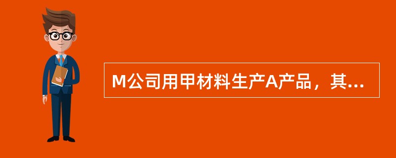 M公司用甲材料生产A产品，其中甲材料标准价格是30元／千克，用量标准为4千克／件。假定企业本月投产A产品10000件，领用材料55000千克，其实际价格为25元／千克，试求M公司直接材料成本差异。