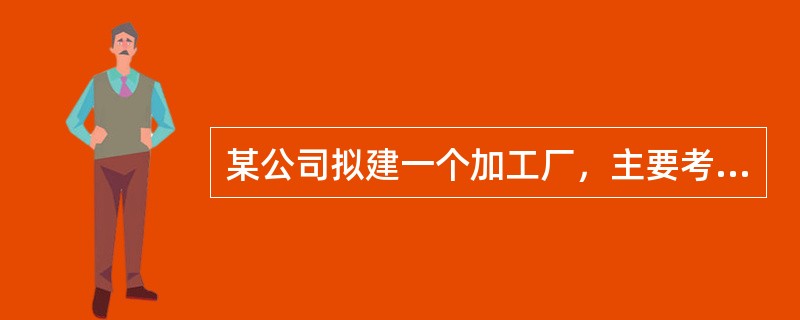 某公司拟建一个加工厂，主要考虑运输成本进行厂址选择，分析人员在地图上设计了参照坐标，并确定了相关地址的坐标（单位：公里）。分析表明：每年需要从A（300，500）地运来物资100吨，并向B（800，5