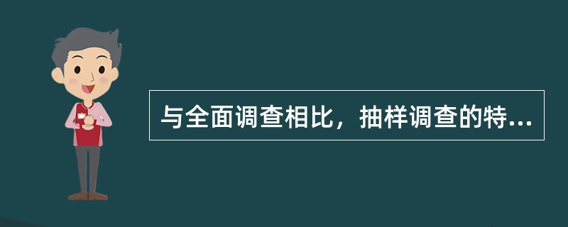 与全面调查相比，抽样调查的特点是（　）。