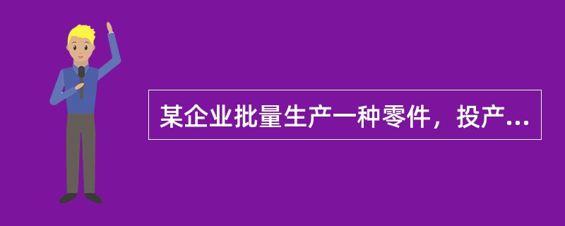 某企业批量生产一种零件，投产批量为6件，经过4道工序加工，按照加工顺序，单件每道工序作业时间依次为20分钟、10分钟、25分钟、15分钟，假设零件移动用时为零。<br />根据以上资料，回