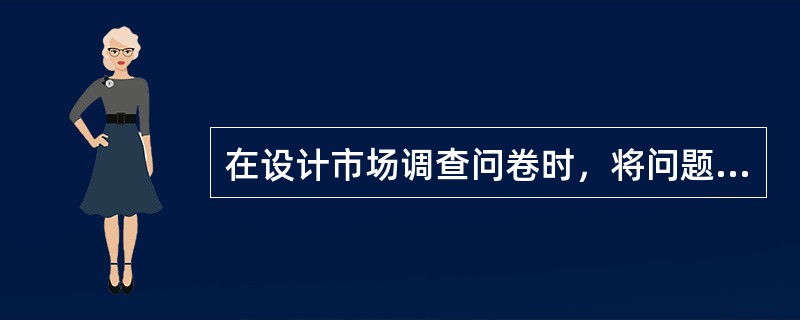 在设计市场调查问卷时，将问题的内容和可供选择的答案提前进行精心设计，要求被调查者在规定的答案范围内进行选择作答，这种调查问卷属于（　　）。