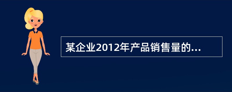 某企业2012年产品销售量的预测值为5万台，实际销售量为6万台.该企业预测的相对误差是（）。