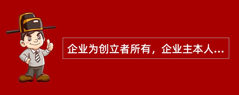 企业为创立者所有，企业主本人行使监督、管理和控制的权力，企业缺乏长远规划，具有上述特点的企业所处的发展阶段是（　）。