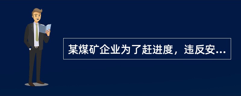 某煤矿企业为了赶进度，违反安全生产程序进行超量挖掘，这种行为不符合安全生产的()要求。