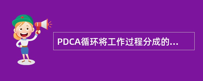 PDCA循环将工作过程分成的四个阶段是（）。