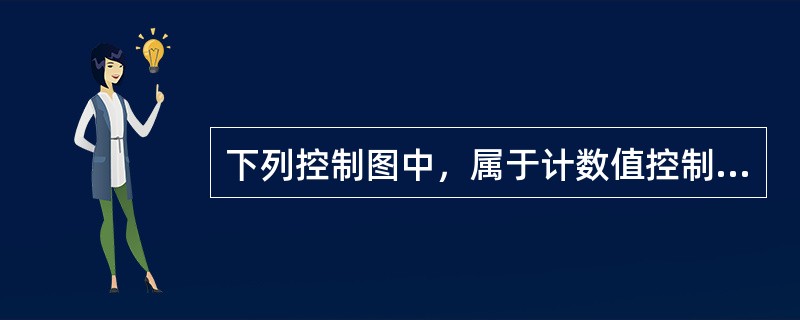 下列控制图中，属于计数值控制图的是()。