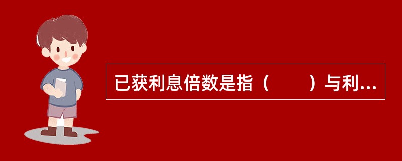 已获利息倍数是指（　　）与利息费用的比值。