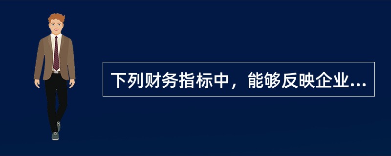 下列财务指标中，能够反映企业偿债能力的是（　）。