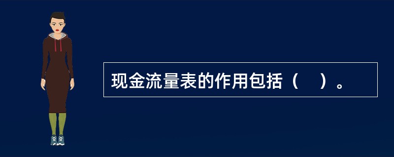 现金流量表的作用包括（　）。