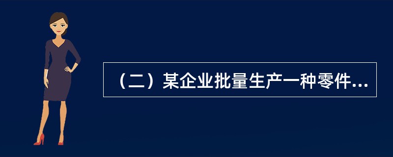 （二）某企业批量生产一种零件，投产批量为6件，经过4道工序加工，按照加工顺序，单件每道工序作业时间依次为20分钟、10分钟、25分钟、15分钟，假设零件移动用时为零。<br />　　根据以