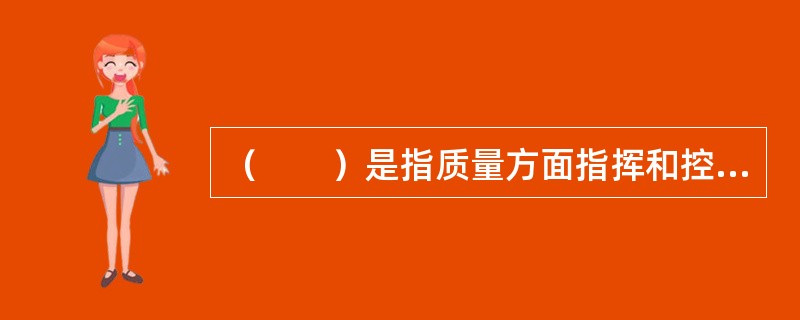 （　　）是指质量方面指挥和控制组织的协调活动。