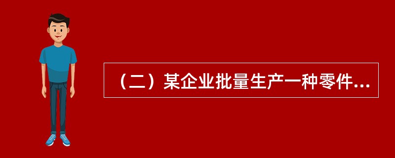 （二）某企业批量生产一种零件，投产批量为6件，经过4道工序加工，按照加工顺序，单件每道工序作业时间依次为20分钟、10分钟、25分钟、15分钟，假设零件移动用时为零。<br />　　根据以