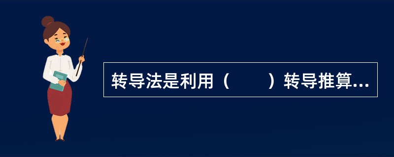 转导法是利用（　　）转导推算出较小类项目的市场预测值的方法。
