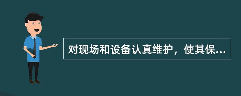 对现场和设备认真维护，使其保持完美和最佳状态，这种活动属于“5s”活动的()内容。