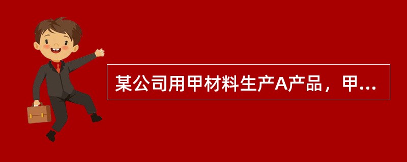 某公司用甲材料生产A产品，甲材料标准价格是50元/千克，用量标准为5千克/件。该公司上月投产A产品10000件，领用甲材料为48000千克，其实际价格为55元/千克，则上月的甲材料成本差异是（　）万元