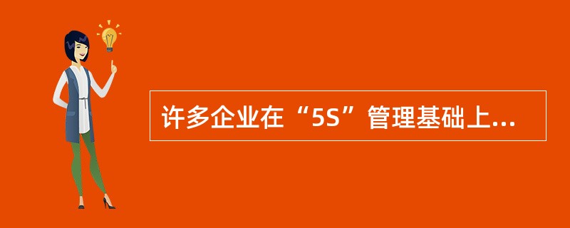 许多企业在“5S”管理基础上增加了()和节约两个活动，构成了“7S”活动。