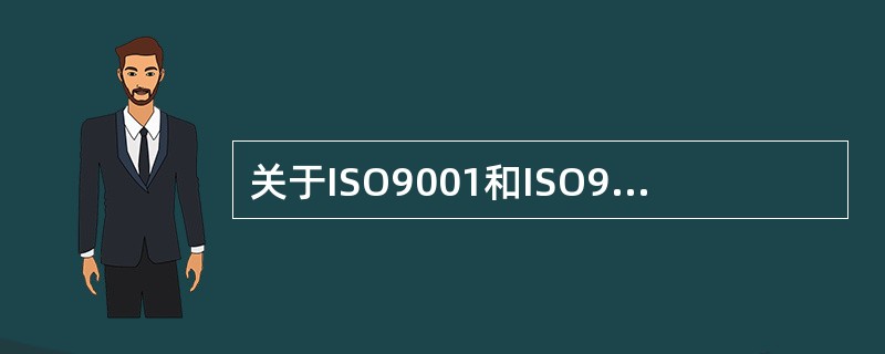 关于ISO9001和ISO9004的说法，正确的有（　　）。