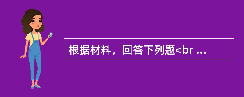 根据材料，回答下列题<br />某企业生产某型号无缝钢管的过程中，A工序加工产品的内径，B工序控制产品的强度，C工序控制产品的弹性。该产品的内径设计尺寸为50毫米，公差为(+0． &nbs