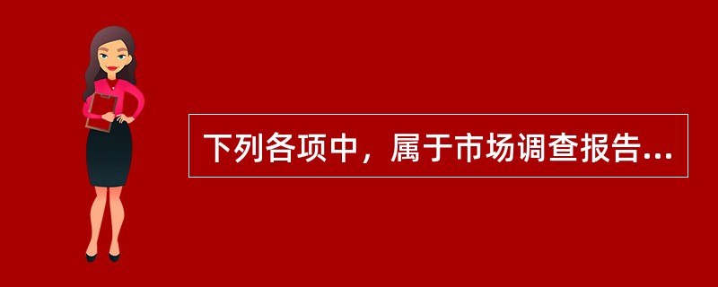 下列各项中，属于市场调查报告前言部分的有（　　）。