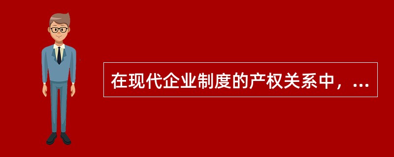 在现代企业制度的产权关系中，出资者的权利包括()。