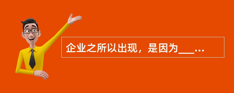 企业之所以出现，是因为______费用低于市场的______费用所致。（　　）