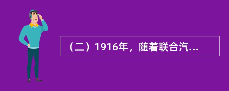 （二）1916年，随着联合汽车公司并入“通用”，阿尔弗雷德·斯隆出任通用副总裁。作为通用副总裁的斯隆，发觉到通用管理上存在的问题。斯隆指出公司过去将领导权完全集中在少数高级领导人身上，造成了公司各部门