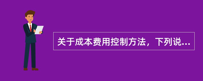 关于成本费用控制方法，下列说法正确的是（　）。