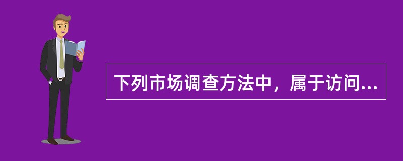 下列市场调查方法中，属于访问法的有（　）。