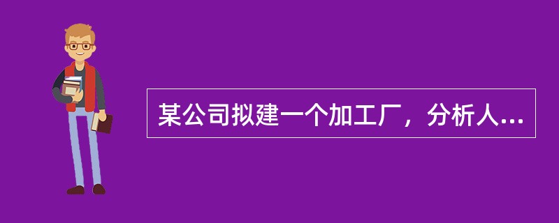 某公司拟建一个加工厂，分析人员在地图上设计参照坐标，并确定相关地址的坐标（单位：公里），分析表明：每年需要由A地（30，50）运来物资100吨，运出物资240吨到B地（80，50）。根据重心法，合理建